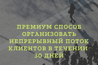 Организуем непрерывный поток клиентов в течение 30 дней