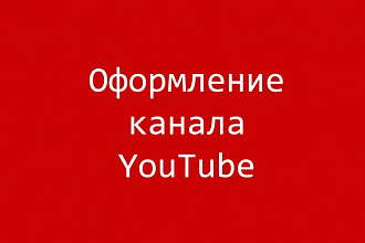 Оформление канала YouTube