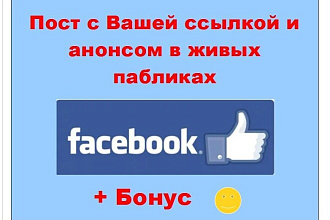 Реклама ссылки Фейсбук - Пост с Вашей ссылкой и анонсом в группах