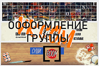 Оформление группы vk