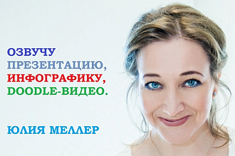 Озвучу текст презентации, инфографики, doodle-видео