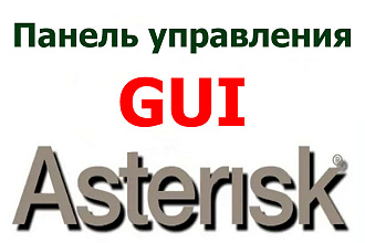 Заказная панель управления для Астериск