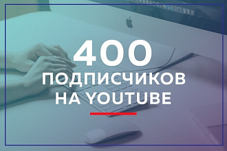 400 подписчиков на YouTube канал