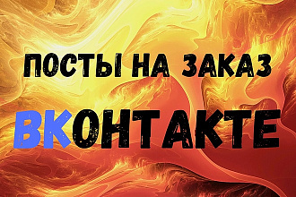 Посты ВК на заказ