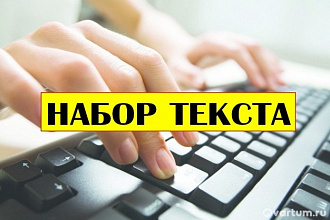 Печатаю тексты на любые темы