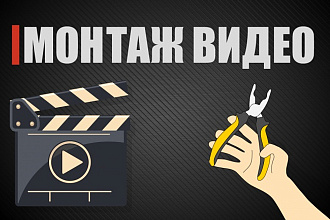 Произведу монтаж Вашего видео