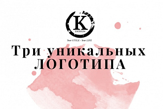 Три уникальных лого. Только качественная работа