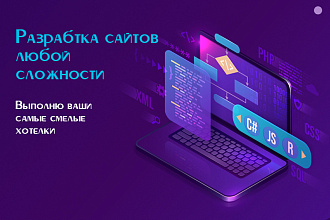 Разработка сайта любой сложности