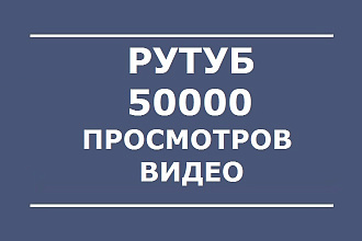 50000 просмотров видео в Rutube. + Безопасно + Качественно