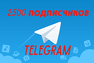 2500 Подписчиков Telegram. Гарантия