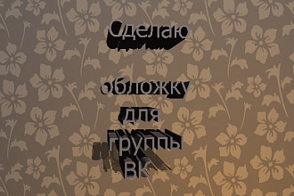 Сделаю обложку для группы в вк