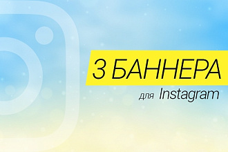 3 баннера для Instagram