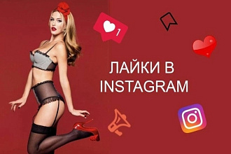 Хотите добавить лайки на вашу прсты в инстаграм Работаем быстро