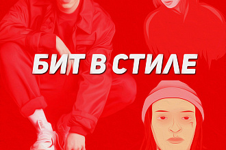 Напишу бит в стиле вашего любимого исполнителя