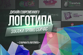 3 варианта логотипа + исходник в векторе + визуализация в подарок