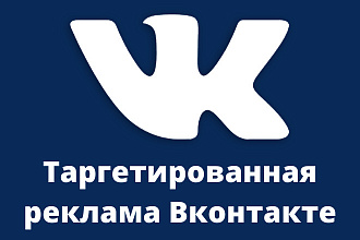 Настрою таргетированную рекламу Вконтакте