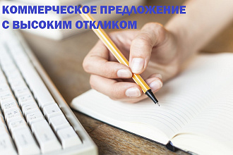 Коммерческое предложение напишет копирайтер - маркетолог
