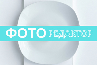 Обработка фото для интернет-магазинов