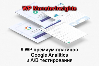 Набор премиум-плагинов WP для Google Analitics и A-B тестирования