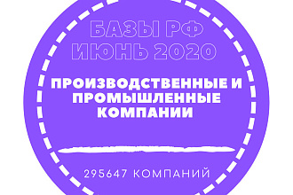 База Производственных и промышленных компаний. 295647 компаний в базе