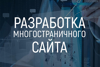 Разработка многостраничного сайта