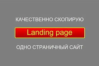 Сделаю копию Landing page