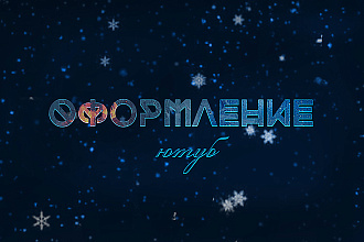 Сделаю оформление для YouTube канала