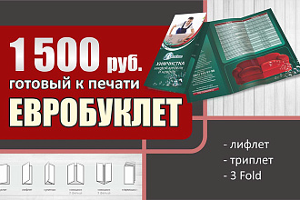 Буклет, лифлет готовый к печати