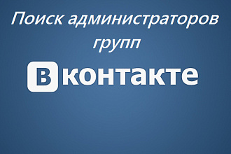 База администраторов групп ВК, Вконтакте. Поиск