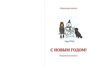 Подарок на Новый год и Рождество