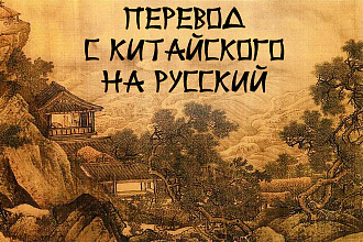 Переводы с китайского и на китайский