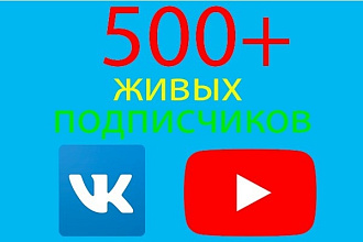 500+ лучших и живых подписчиков в группу или канал