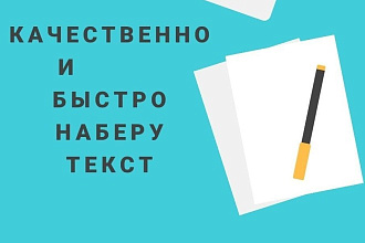 Наберу текст качественно и быстро