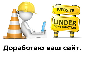 Доработка сайта по подписке