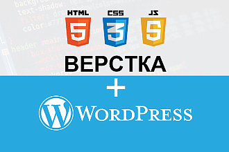 Натяну верстку на Wordpress