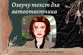Озвучка текста для автоответчика женским голосом на русском языке