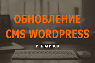 Обновление Wordpress и плагинов