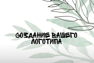Создам логотип для интернет-магазина, бренда. Быстро качественно