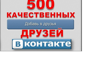 500 друзей - подписчиков на профиль ВК - на личную страницу