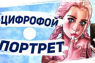 Цифровой портрет