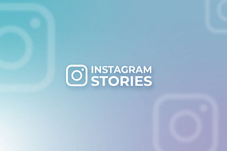Сделаю стильные Instagram Stories