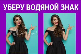 Удалю водяной знак