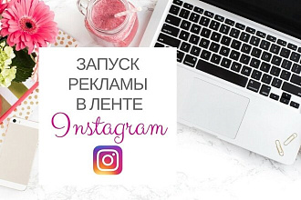 Настрою таргетированную рекламу