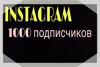 1000 русскоязычных инстаграм подписчиков