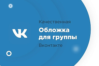 Сделаю качественную обложку для группы вконтакте