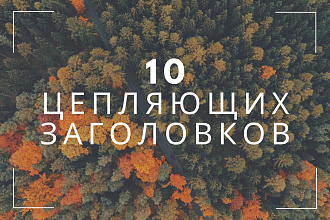 Напишу 10 цепляющих заголовков для вашей рекламы