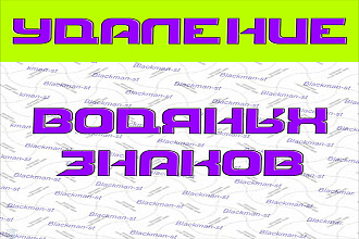 Удаление водяных знаков