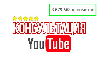 Консультация по Youtube. Всё про алгоритмы и разбор ваших вопросов