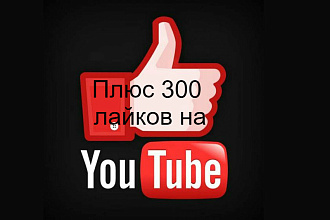 Добавлю 300 лайков или дизлайки на любое видео YouTube