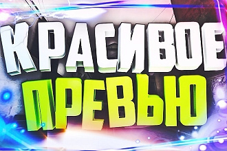 Превью для ютуба